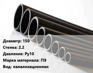 Труба полиэтиленовая 150х2.2 Ру10 ПЭ канализационная, м, 17, черная цена от 1170 ₼ / м, где купить, условия доставки в Баку и Бакинская области